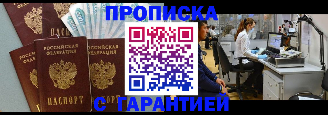 купить прописку в Искитиме
